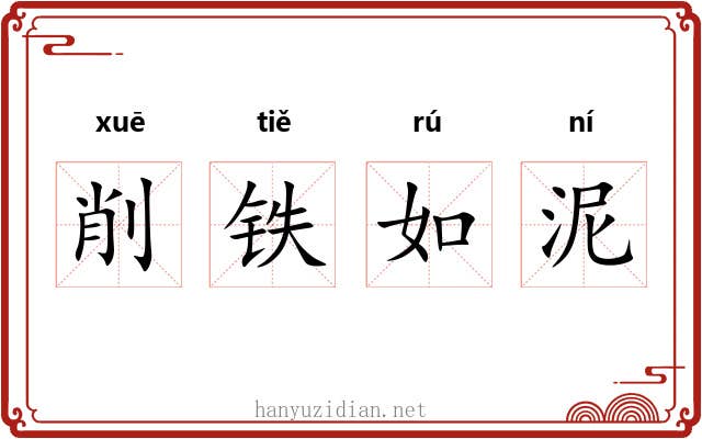 削铁如泥