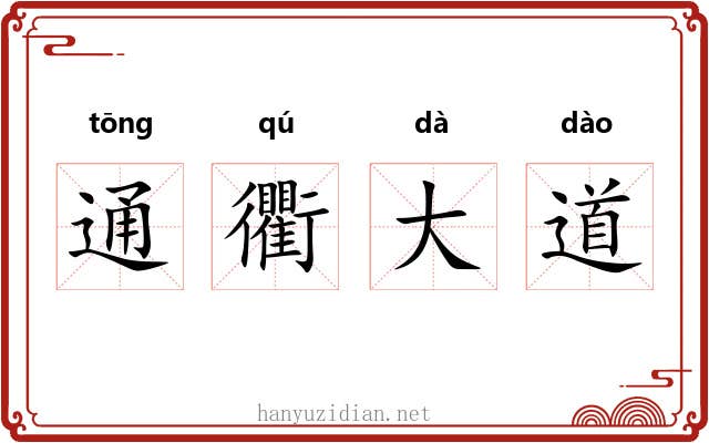 通衢大道
