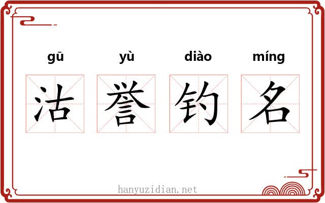 沽誉钓名