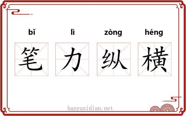 笔力纵横