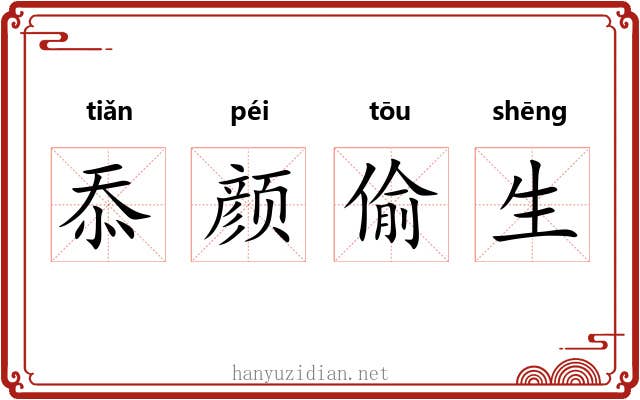 忝颜偷生