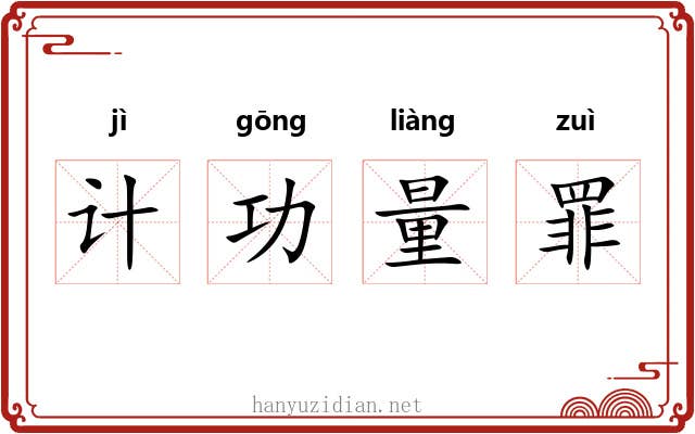 计功量罪