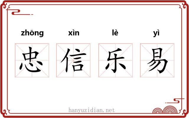 忠信乐易