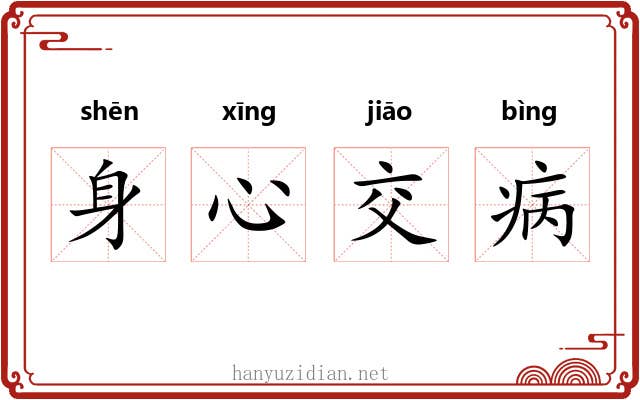 身心交病