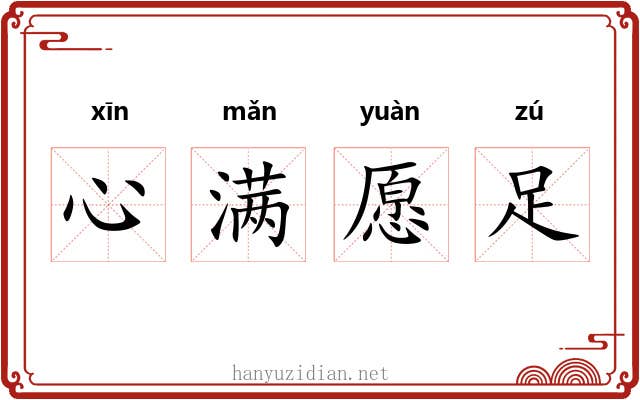 心满愿足