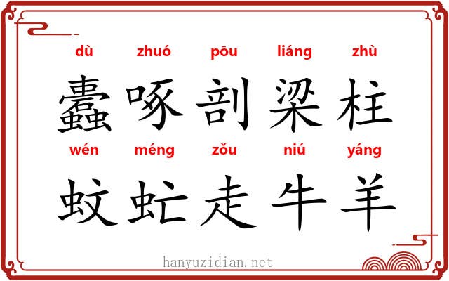 蠹啄剖梁柱，蚊虻走牛羊