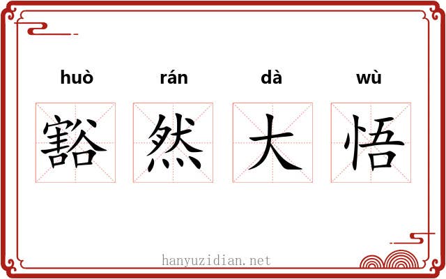豁然大悟