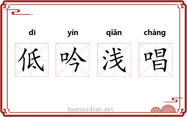 低吟浅唱