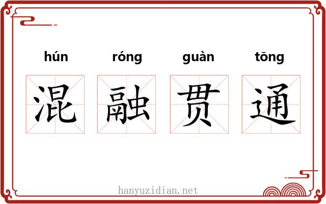 混融贯通