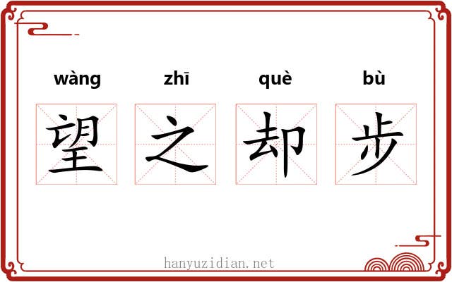 望之却步