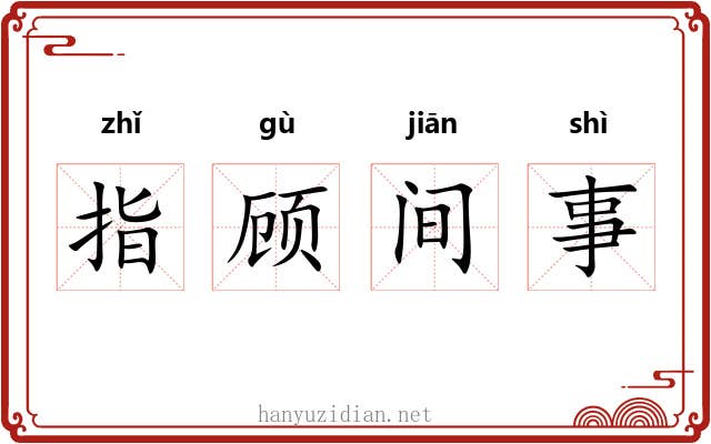指顾间事