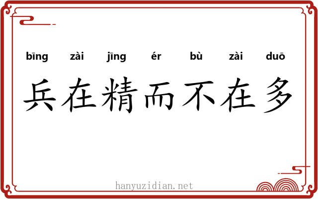 兵在精而不在多