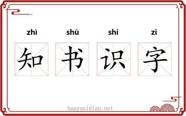 知书识字