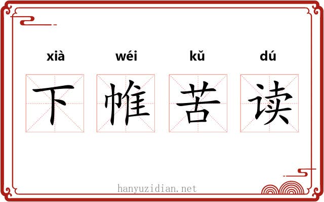 下帷苦读