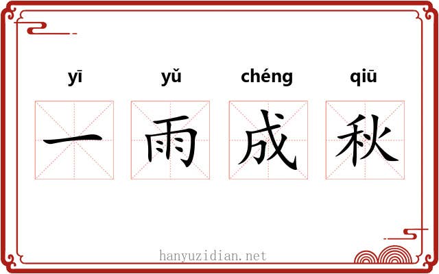 一雨成秋
