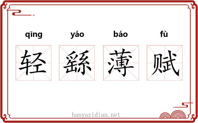 轻繇薄赋