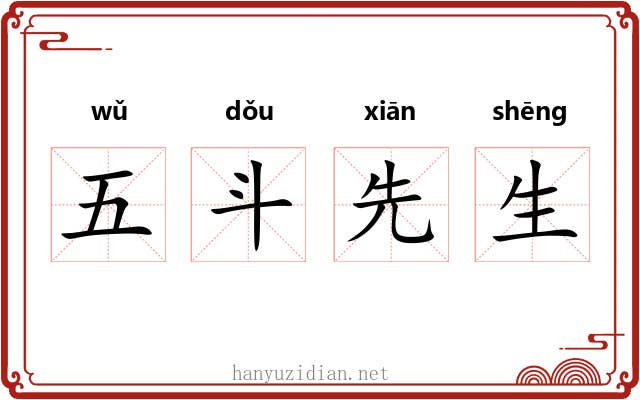 五斗先生