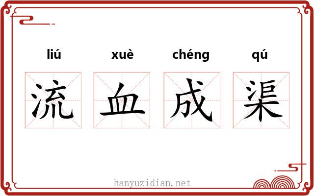 流血成渠