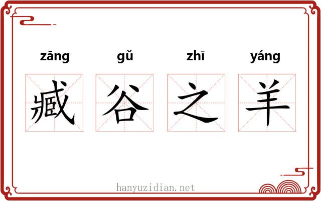 臧谷之羊