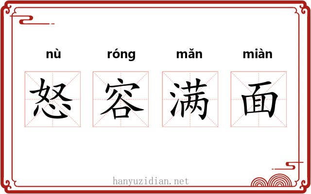 怒容满面