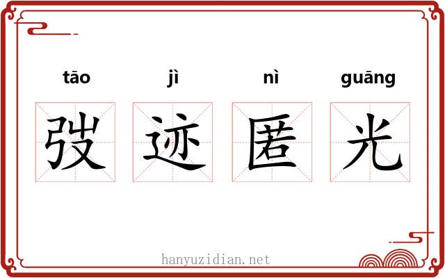 弢迹匿光