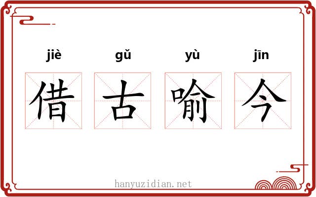 借古喻今
