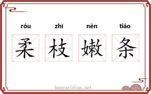 柔枝嫩条