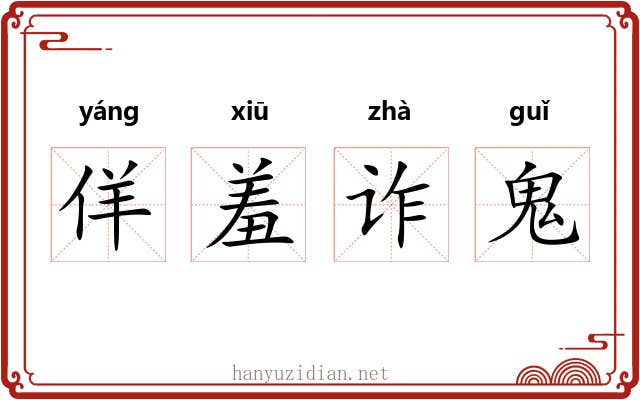 佯羞诈鬼