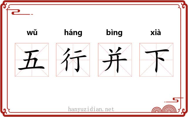 五行并下