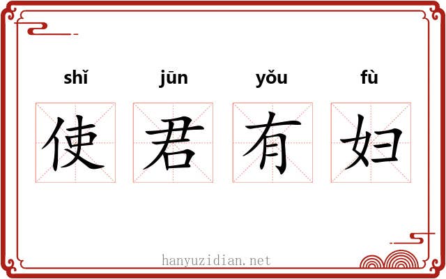 使君有妇