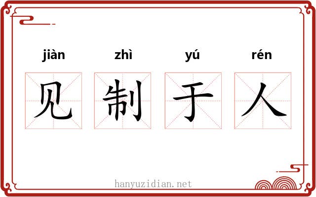 见制于人