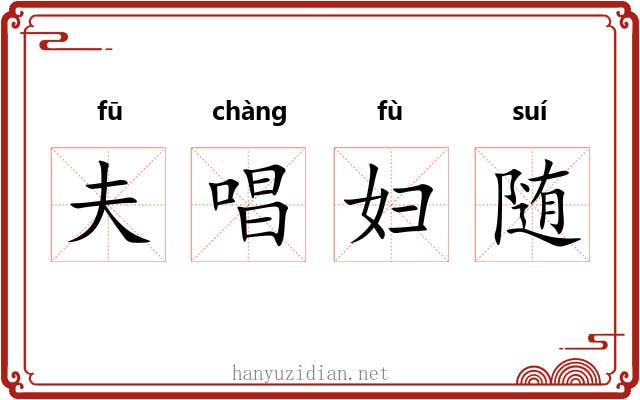 夫唱妇随