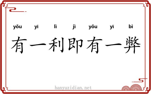 有一利即有一弊