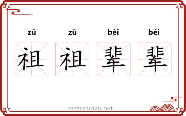 祖祖辈辈