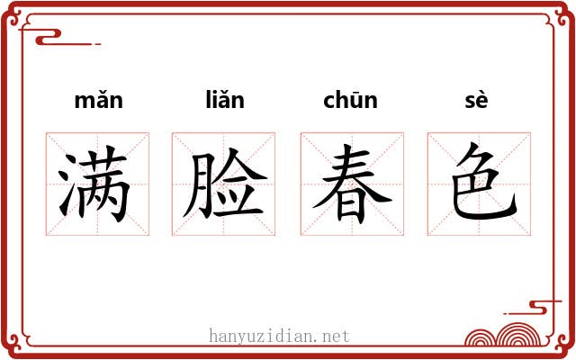 满脸春色