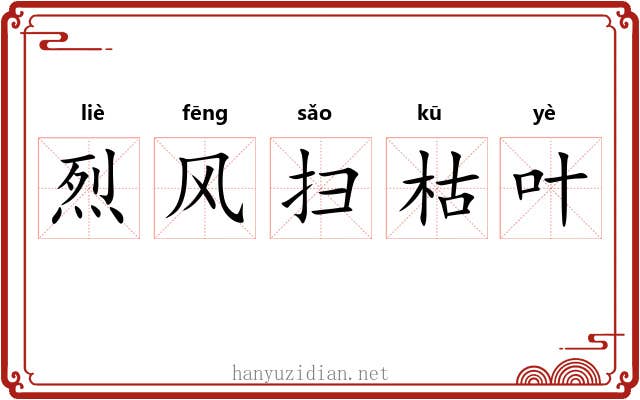 烈风扫枯叶