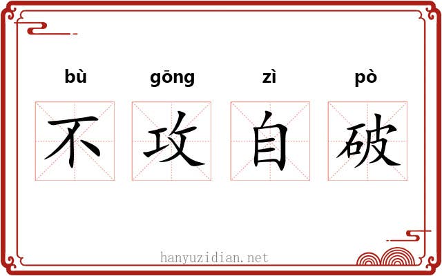 不攻自破