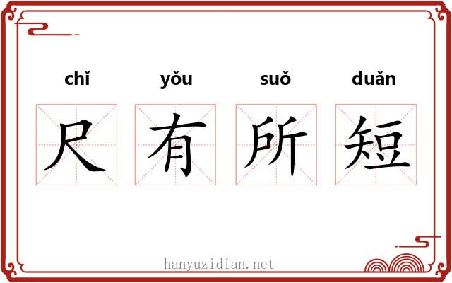 尺有所短