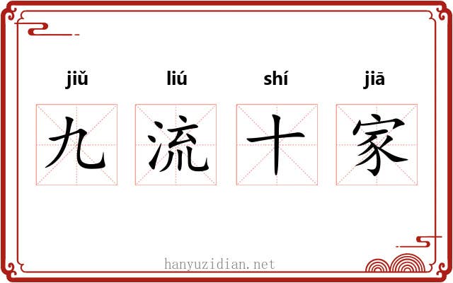 九流十家