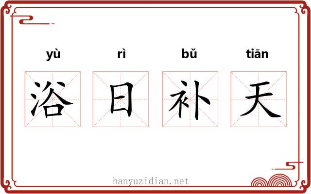 浴日补天