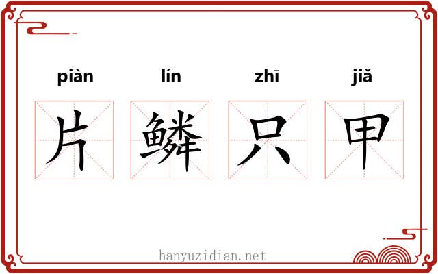 片鳞只甲
