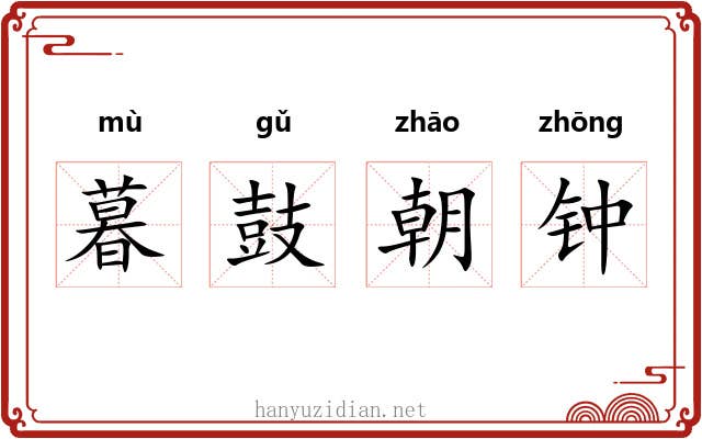 暮鼓朝钟