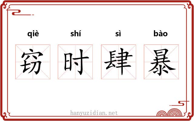 窃时肆暴