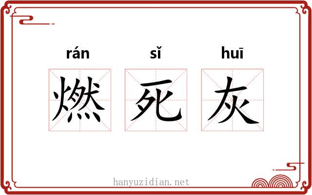 燃死灰