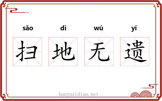 扫地无遗