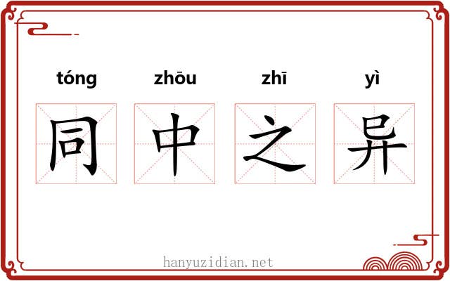 同中之异