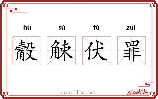 觳觫伏罪