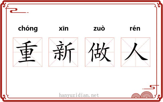 重新做人