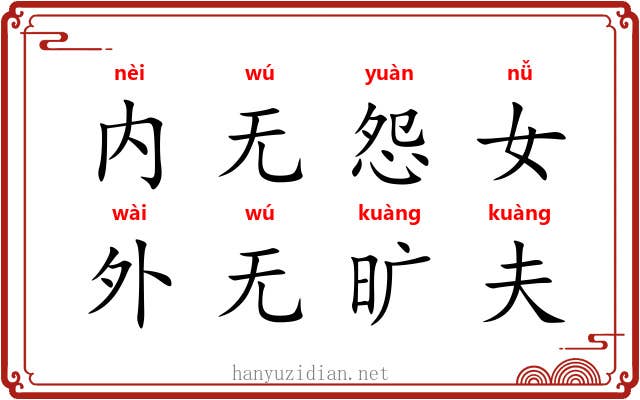 内无怨女，外无旷夫