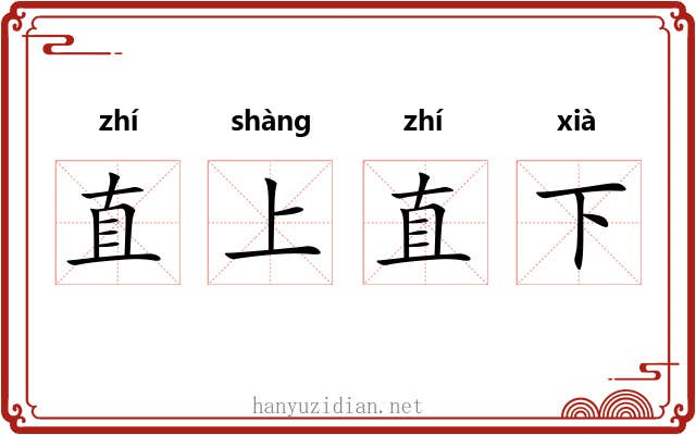 直上直下
